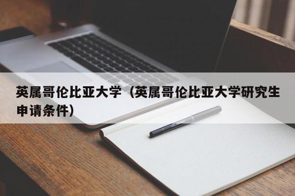 英属哥伦比亚大学（英属哥伦比亚大学研究生申请条件）