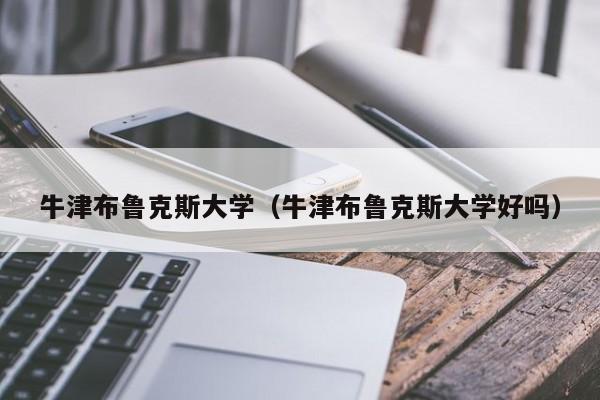 牛津布鲁克斯大学（牛津布鲁克斯大学好吗）