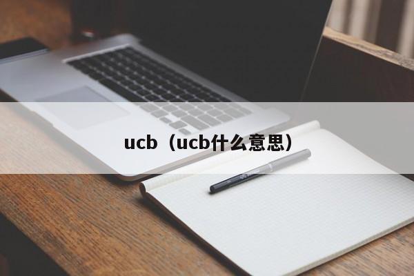 ucb（ucb什么意思）