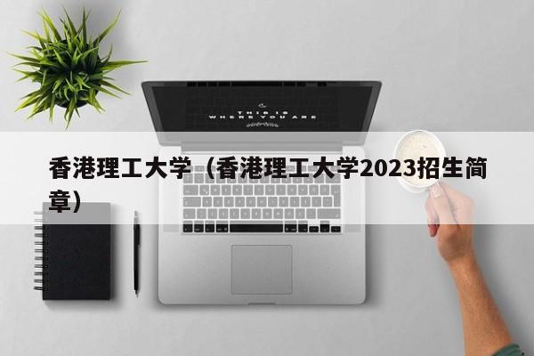 香港理工大学（香港理工大学2023招生简章）