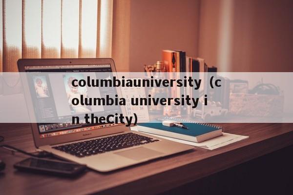 columbiauniversity（columbia university in theCity）