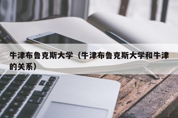 牛津布鲁克斯大学（牛津布鲁克斯大学和牛津的关系）