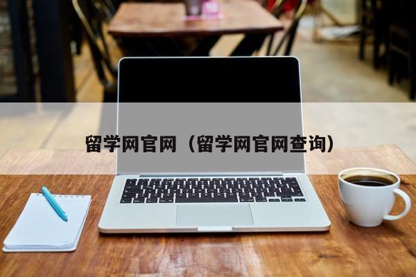 留学网官网（留学网官网查询）