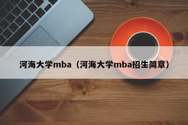 河海大学mba（河海大学mba招生简章）