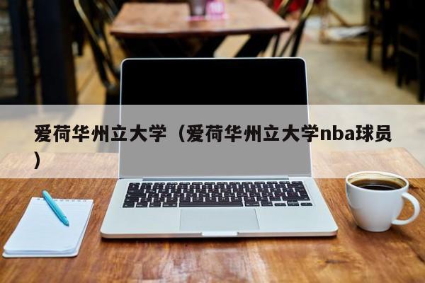 爱荷华州立大学（爱荷华州立大学nba球员）