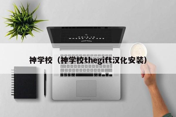 神学校（神学校thegift汉化安装）