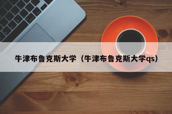 牛津布鲁克斯大学（牛津布鲁克斯大学qs）