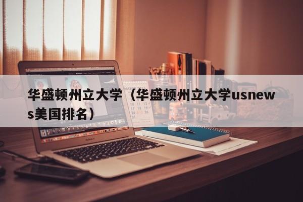 华盛顿州立大学（华盛顿州立大学usnews美国排名）