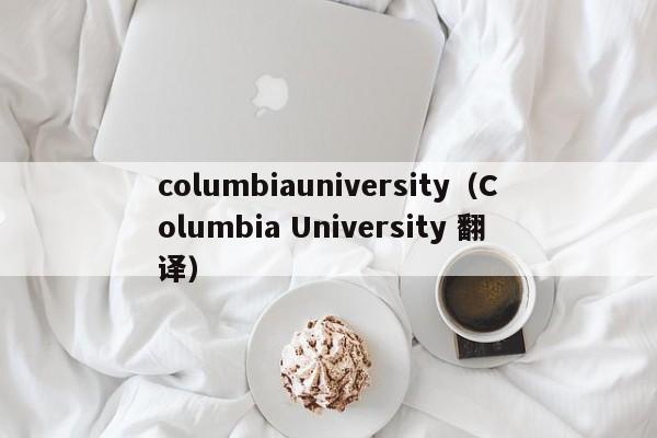 columbiauniversity（Columbia University 翻译）