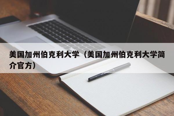 美国加州伯克利大学（美国加州伯克利大学简介官方）