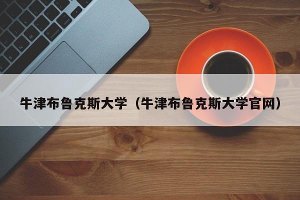 牛津布鲁克斯大学（牛津布鲁克斯大学官网）