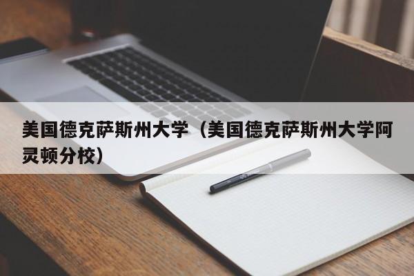 美国德克萨斯州大学（美国德克萨斯州大学阿灵顿分校）