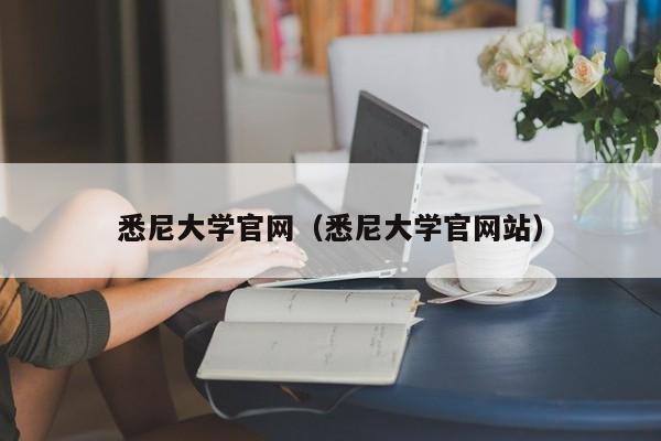 悉尼大学官网（悉尼大学官网站）