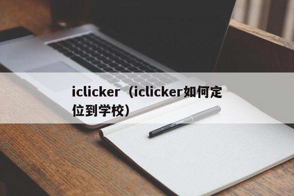 iclicker（iclicker如何定位到学校）