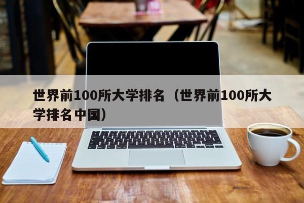 世界前100所大学排名（世界前100所大学排名中国）