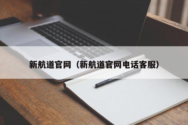 新航道官网（新航道官网电话客服）