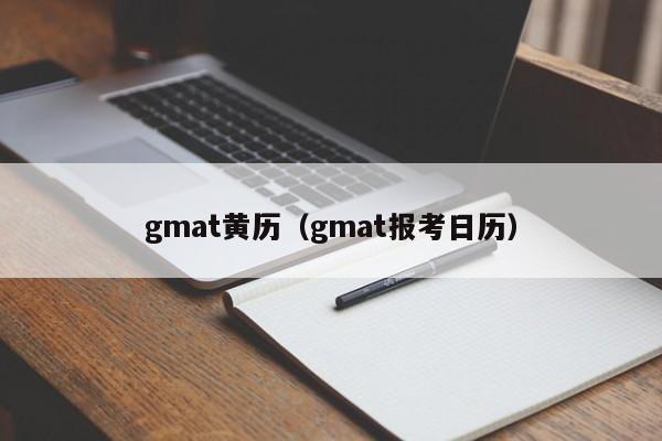 gmat黄历（gmat报考日历）