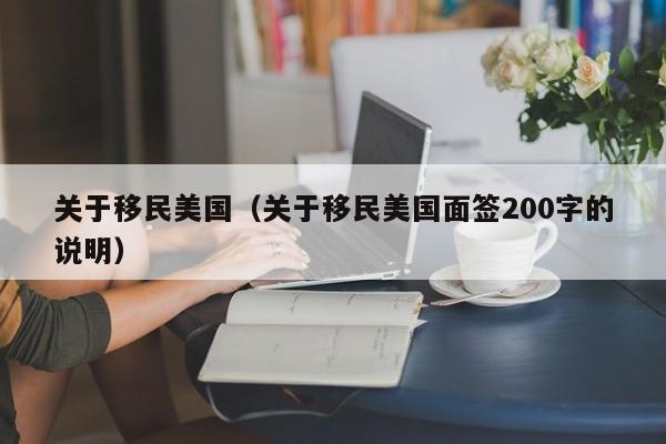 关于移民美国（关于移民美国面签200字的说明）