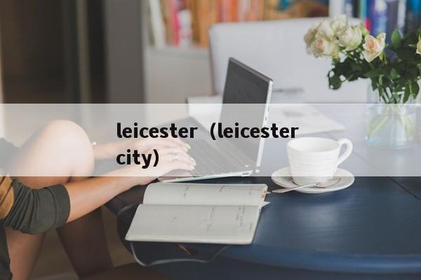 leicester（leicester city）