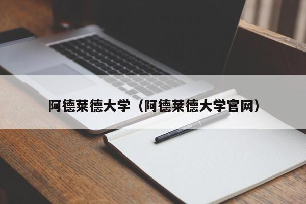 阿德莱德大学（阿德莱德大学官网）