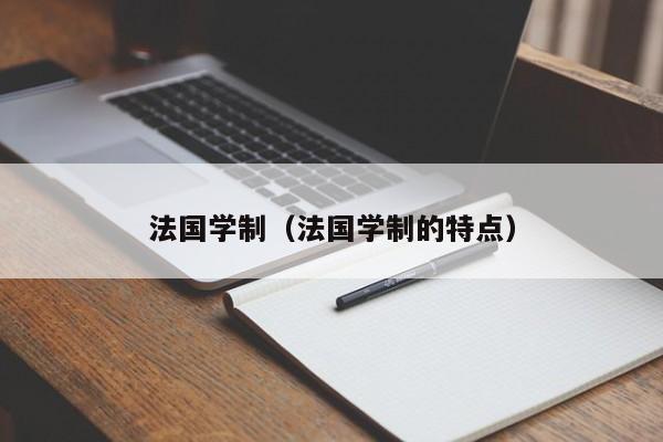 法国学制（法国学制的特点）