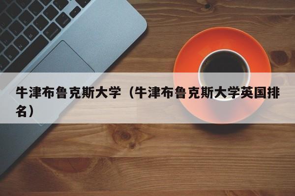 牛津布鲁克斯大学（牛津布鲁克斯大学英国排名）