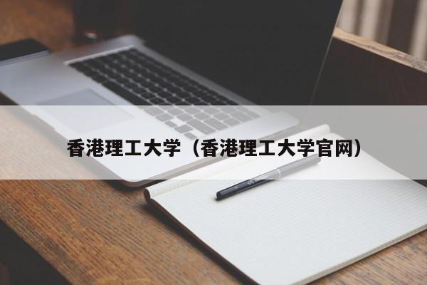 香港理工大学（香港理工大学官网）