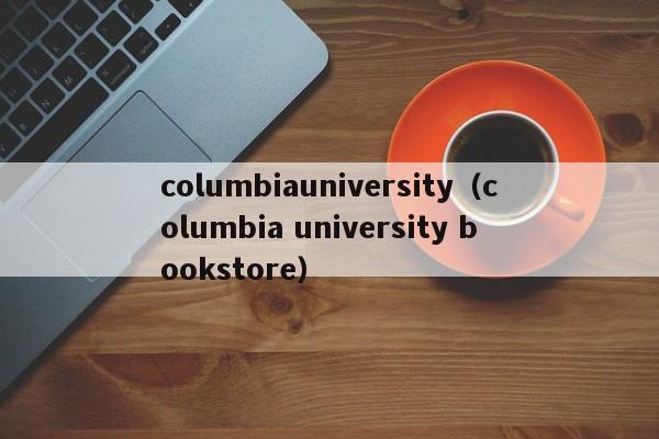 columbiauniversity（columbia university bookstore）