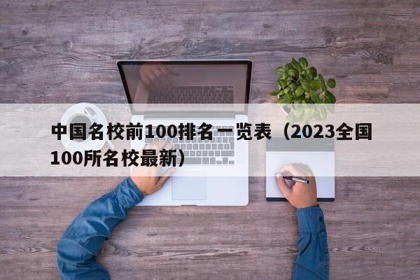 中国名校前100排名一览表（2023全国100所名校最新）